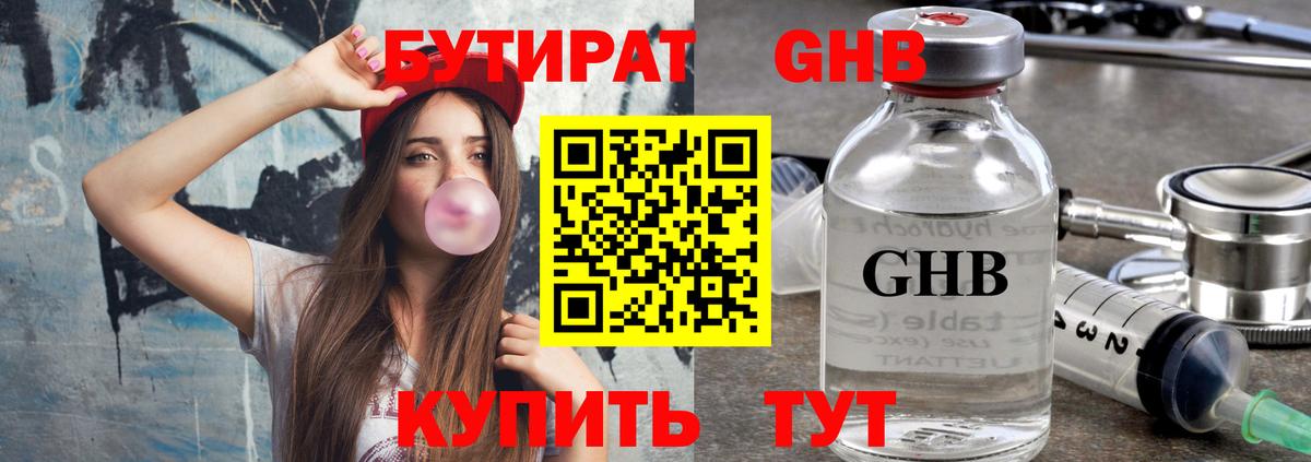 БУТИРАТ 99% Красноармейск