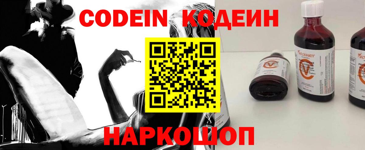 Кодеин напиток Lean (лин)  Вход с VPN  Красноармейск 